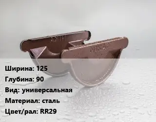 Заглушка желоба 125х90 универсальная сталь RR29